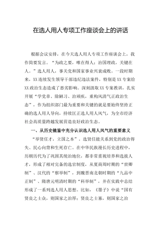 在选人用人专项工作座谈会上的讲话6500字