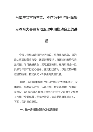 在形式主义官僚主义、不作为不担当问题警示教育大会上的讲话