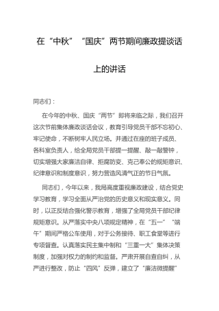 在中秋、国庆两节期间廉政谈话上的讲话