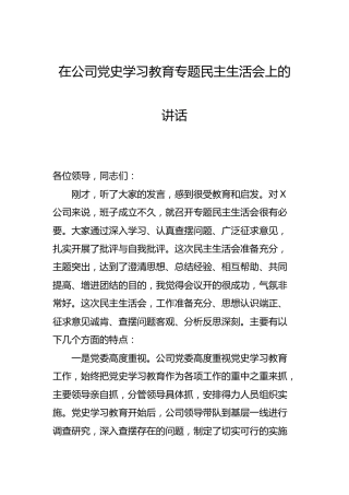 在公司党史专题民主生活会上的讲话