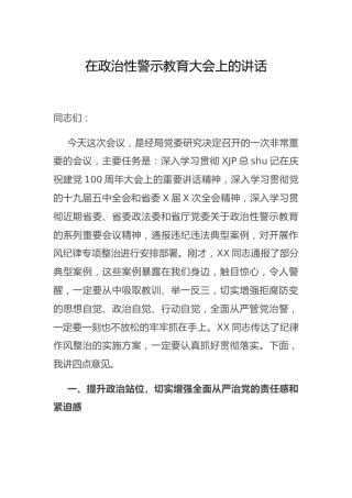 在政治性警示教育大会上的讲话