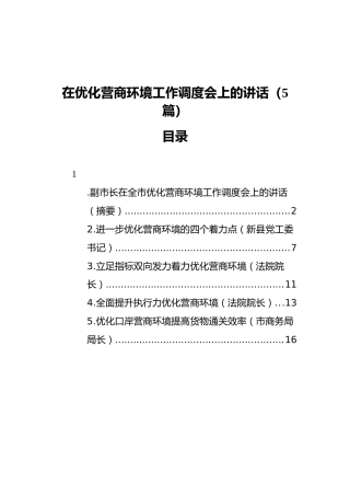 在优化营商环境工作调度会上的讲话合集5篇