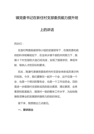 在新任村支部委员能力提升班上的讲话(乡镇)