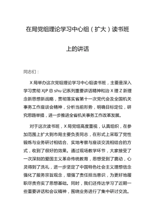 在党组理论学习中心组读书班上的讲话（机关事务）