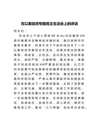 在以案促改专题民主生活会上的讲话1600字