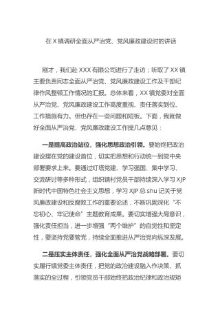 在乡镇调研全面从严治党、党风廉政建设时的讲话