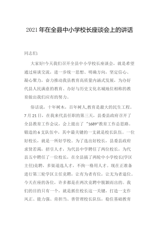在全县中小学校长座谈会上的讲话