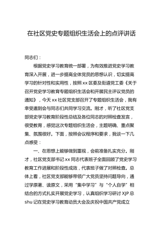 在党史专题组织生活会上的点评讲话（社区）