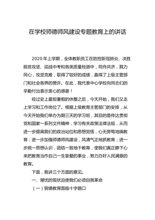 在学校师德师风建设专题教育上的讲话4400字