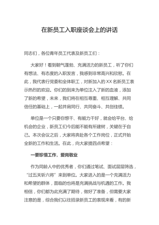 在新员工入职座谈会上的讲话2100字