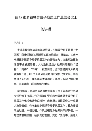 在全市乡镇领导班子换届工作总结会议上的讲话