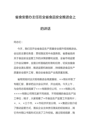 在食品安全推进会上的讲话（市场监管、食安委办）