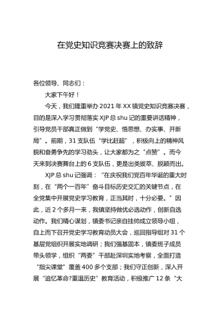 在党史知识竞赛决赛上的致辞（讲话）