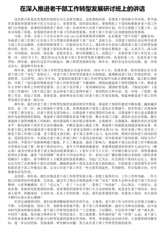 在深入推进老干部工作转型发展研讨班上的讲话13000字