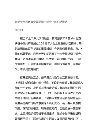 在党史学习教育专题组织生活会上的总结讲话