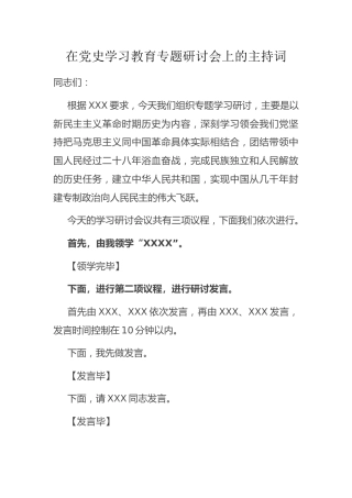 在党史学习教育专题研讨会上的主持词