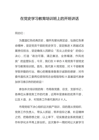 在党史学习教育培训班上的开班讲话