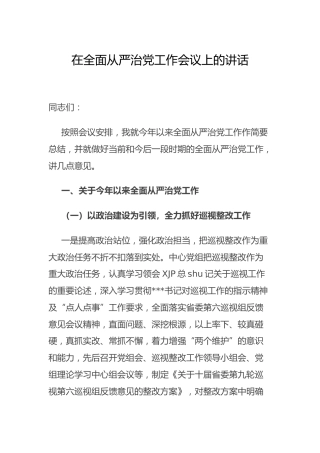 在全面从严治党工作会议上的讲话8300字