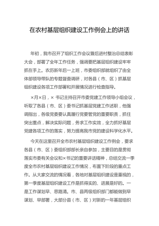 在农村基层组织建设工作例会上的讲话