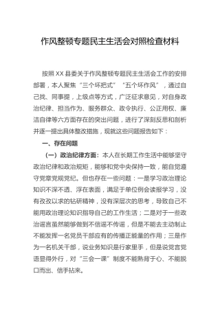作风整顿专题民主生活会个人对照检查3100字
