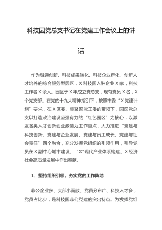 在党建工作会议上的讲话（科技园）