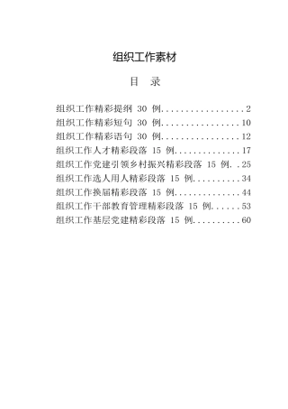 组织工作公文写作素材28000字