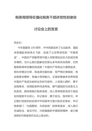在强化税务干部讲党性担使命讨论会上的发言