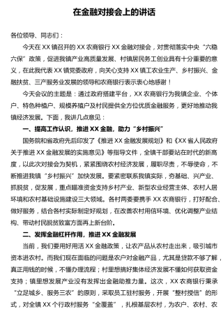 在金融对接会上的讲话