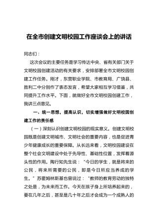 在创建文明校园工作座谈会上的讲话（学校）