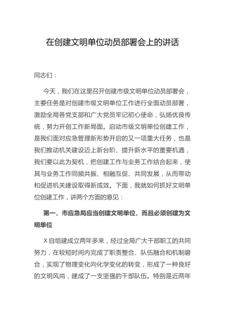 在创建文明单位动员部署会上的讲话（应急）