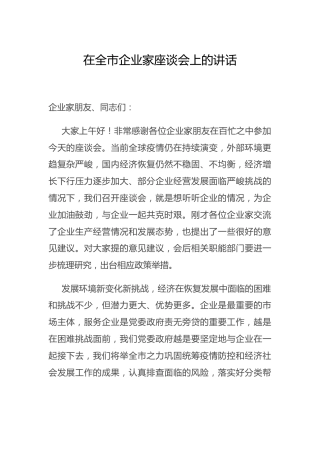 在企业家座谈会上的讲话3000字