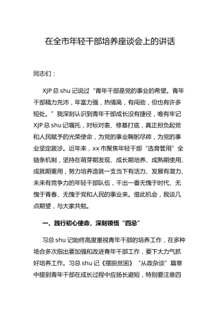 在年轻干部培养座谈会上的讲话