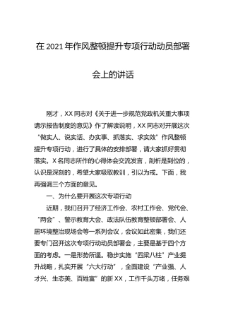 在2021年作风整顿提升动员部署会上的讲话