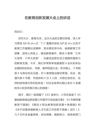 在教育创新发展大会上的讲话