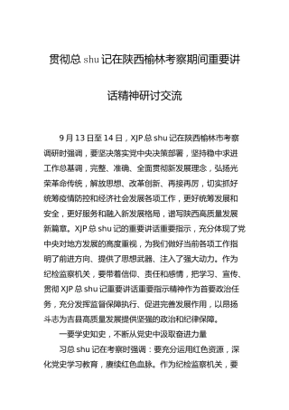 总书记陕西榆林考察重要讲话精神研讨发言、心得体会2篇