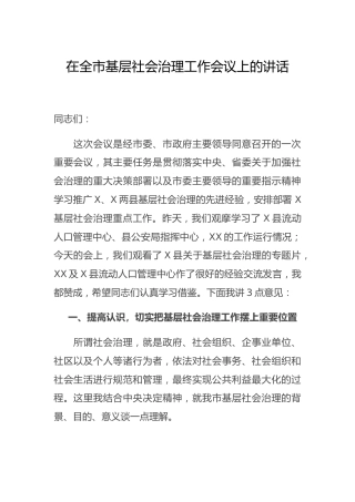 在基层社会治理工作会议上的讲话