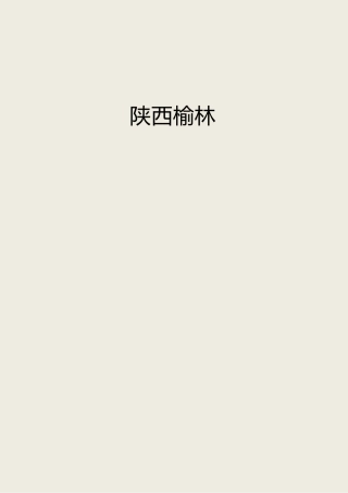 总书记陕西榆林讲话精神心得体会合集15篇