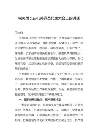 在机关党员代表大会上的讲话(税务)