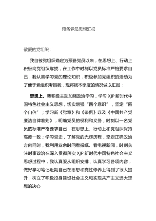 预备党员思想汇报1100字