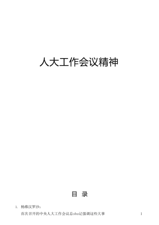 总书记人大工作会议讲话精神心得体会参考9篇