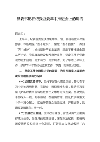 在纪委监委年中推进会上的讲话（县区书记）