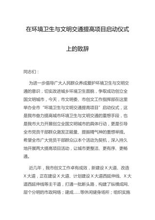 在环境卫生与文明交通提高项目启动仪式上的致辞讲话