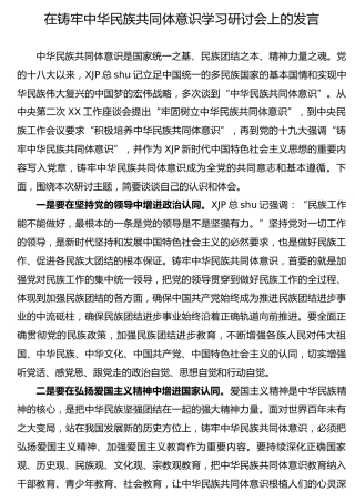铸牢中华民族共同体意识研讨发言1400字