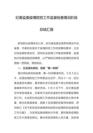 疫情防控工作监督检查情况阶段总结（纪委）