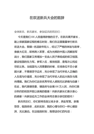 在欢送新兵大会的致辞讲话