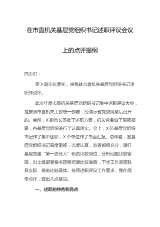 在基层党组织书记述职评议会议上的点评讲话