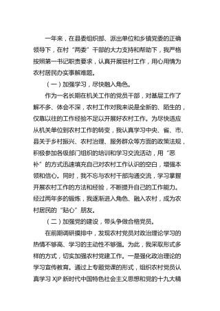 驻村干部（第一书记）2021年工作总结汇报
