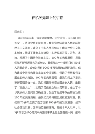 在机关党史党课上的讲话4300字
