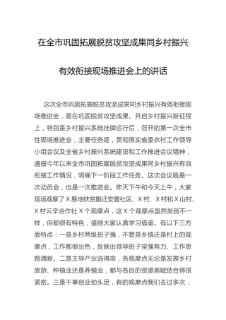 在巩固拓展脱贫攻坚成果同乡村振兴有效衔接现场推进会上的讲话