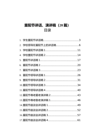 重阳节讲话、演讲稿合集20篇